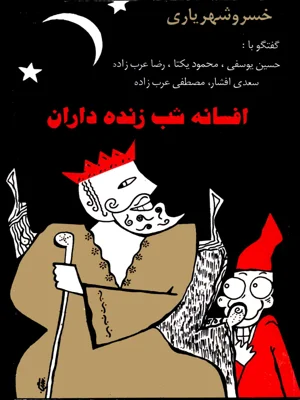 افسانه شب زنده داران